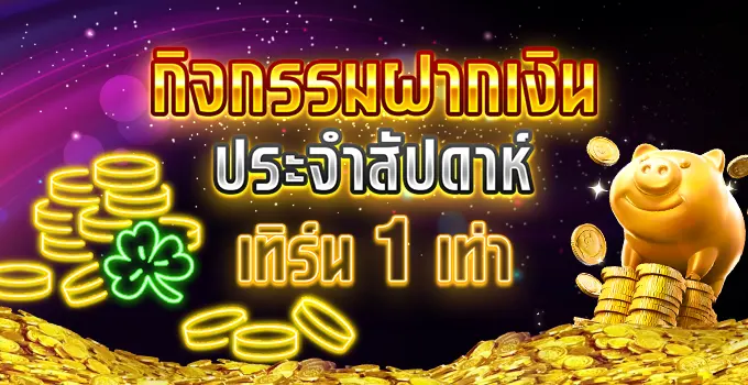 ฝากเงินประจำสัปดาห์