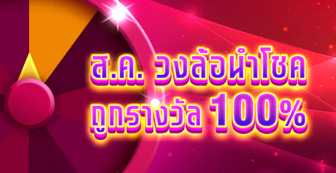 วงล้อนำโชค แจกเงินฟรี